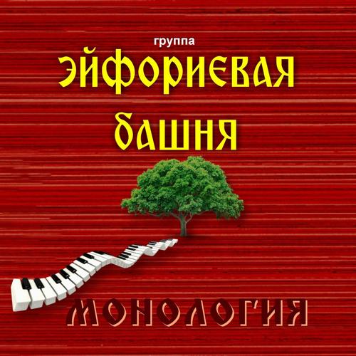 Монология Songs Download - Free Online Songs @ JioSaavn