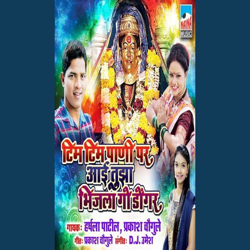 Tim Tim Pani Par Aai tuza Bhijla Go Dongar