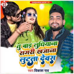 tu bada ludhiyana sagari khajana lutata devra (bhojpuri)-PikHfC5STnQ