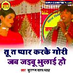 Tu Ta Pyar Karke Gori Jab Jaibu Bhulai Ho (Bhojpuri)