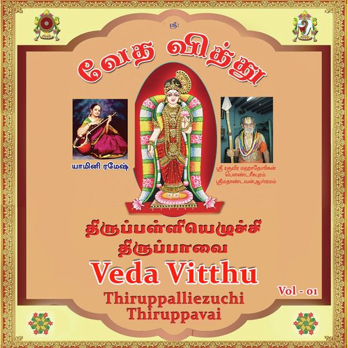 Veda Vitthu (Thiruppalliezuchi and Thiruppaavai) Vol - 1