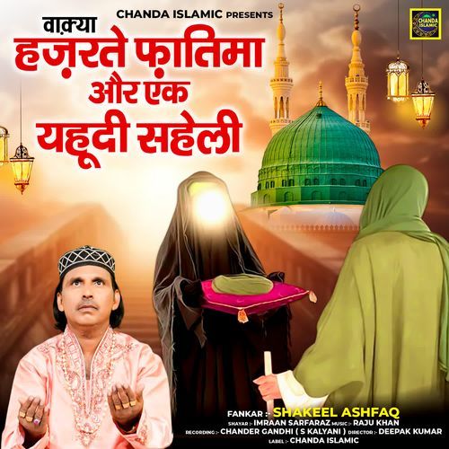 Waqya Hazrate Fatima Aur Ek Yahudi Saheli
