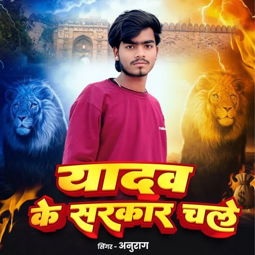 Yadav ke sarkar chale