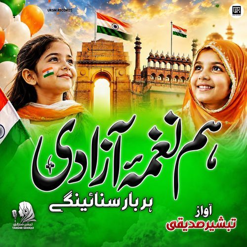 ham naghma e azadi har bar sunayenge