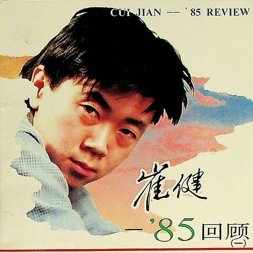 CD 崔健(ツイ・ジェン)/'85回顧 崔健——'85回顾（一） - JioSaavn - Listen to New & Old Indian