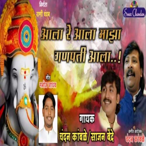 Aala Re Aala Maza Ganpati Aaala