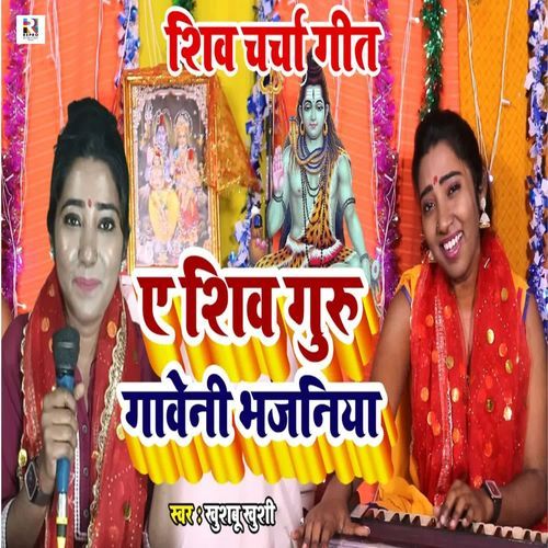 Ae Shiv Guru Gaweni Bhajaniya