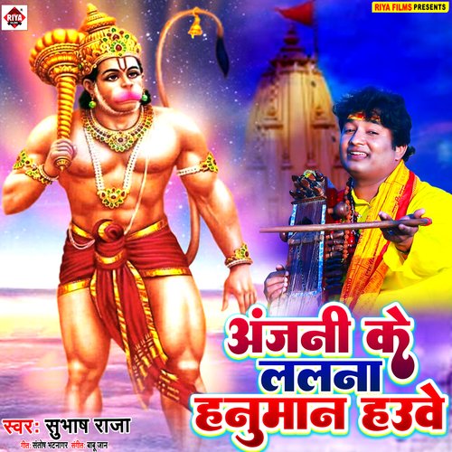 Anjani Ke Lalana Hanuman Hauwe (Bhojpuri)