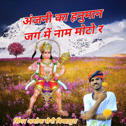 Anjhni Ka Hanuman Jag Me Name Moto R