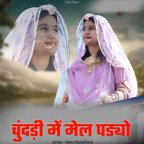 चुंदड़ी में मेल पड्यो