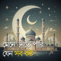 মেনে নিতে পারি যেন সব কষ্ট-JicBRiMdT3Q