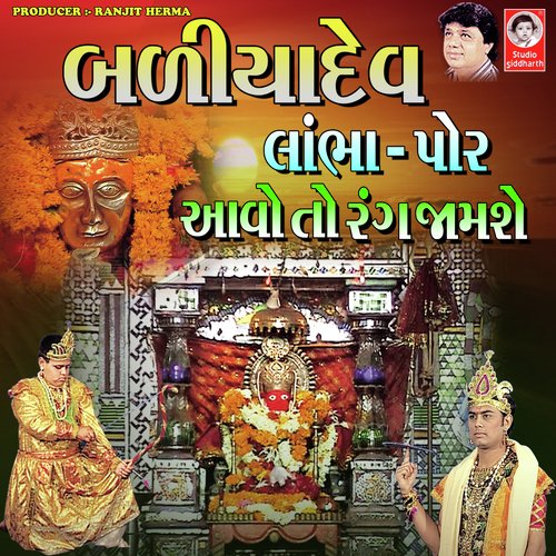 Badiya Dev Lambha - Por Aavo To Rang Jamse