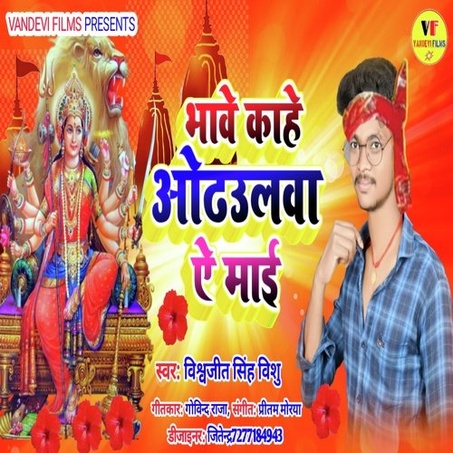 Bhave Kahe Odhulwa Ae Mai ( Bhakti Bhojpuri )