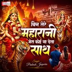 Bin Tere Maharani Mera Koi Na Deta Sath