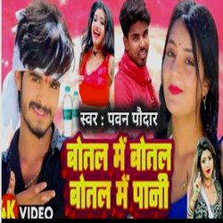 Botal Me Botal Me Pani Jawani (Maithili Song)-ID4KezdaBWo