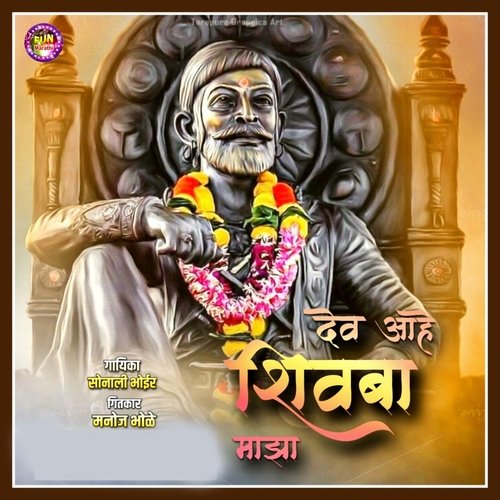 Dev Aahe Shivba Majha (Shivaji Maharaj Song)