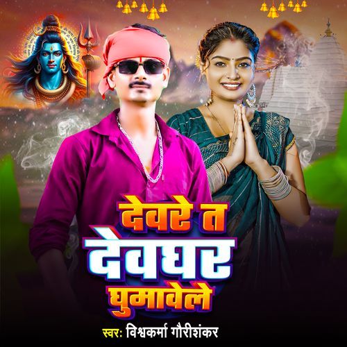 Devre Ta Devghar Ghumawele