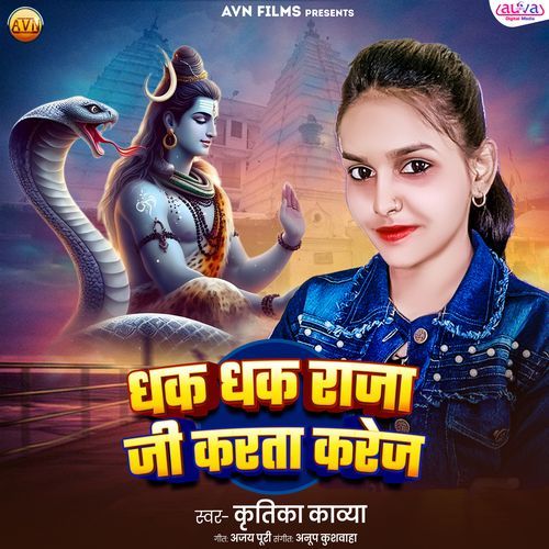 Dhak Dhak Raja Ji Karata Karej