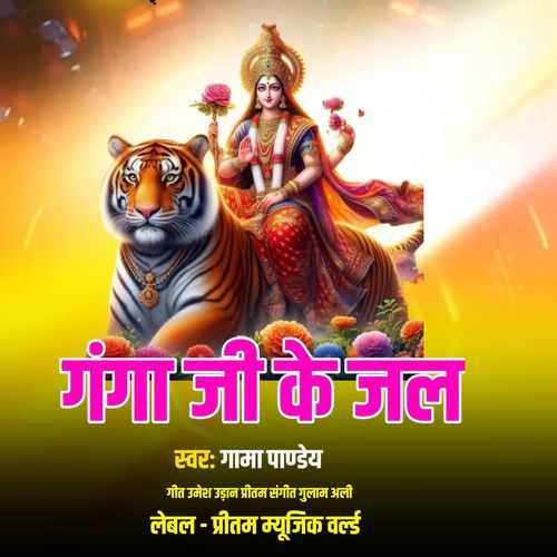 Ganga Ji Ke Jal