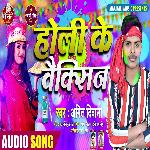 Holi Ke Vaccine (Bhojpuri Song)