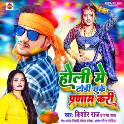 Holi Me Dhodi Chhuke Pranam Kari (Bhojpuri)