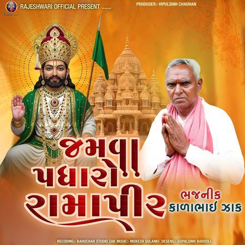 Jamva Padharo Ramapir