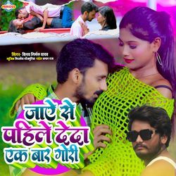 Jaye Se Pahile Deda Ek Baar Gori
