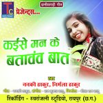 Kaise Man Ke Batavav Baat