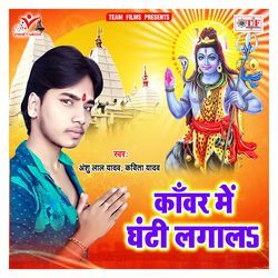 Kanwar Me Ghanti Lagala