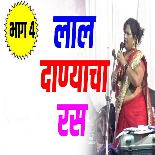 Lal Danyacha Ras - Bhag 4