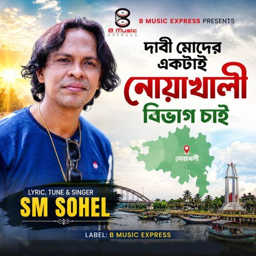 দাবি একটাই-নোয়াখালী বিভাগ চাই
