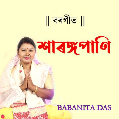 বৰগীত শাৰঙ্গপাণি
