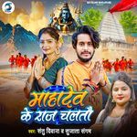 Mahadev Ke Raj Chaltau