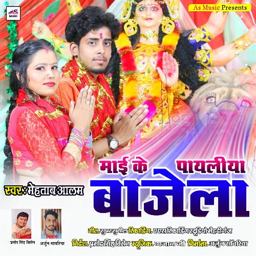 Mai Ke Payaliya Bajela (Bhojpuri Bhakti Song)