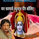 Man Farmaven Raghunath Pir Boliye