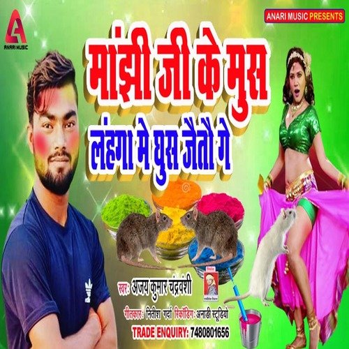 Manjhi Ji Ke Mus Lanhaga Me Ghus Jaitau Ge