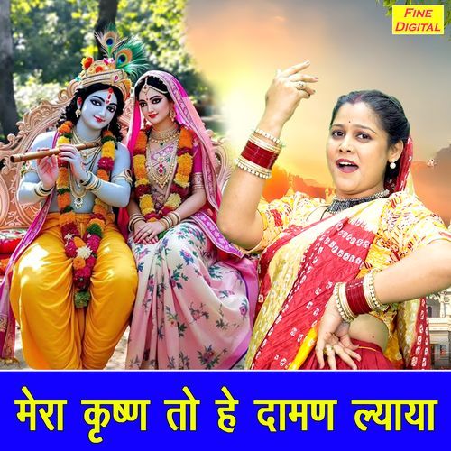 Mera Krishan To He Daman Lyaya