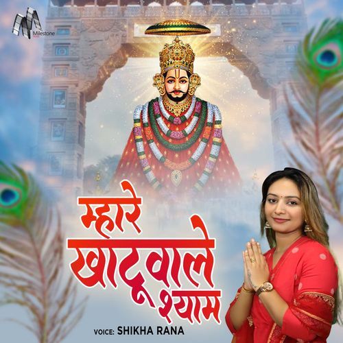 Mhare Khatu Wale Shyam
