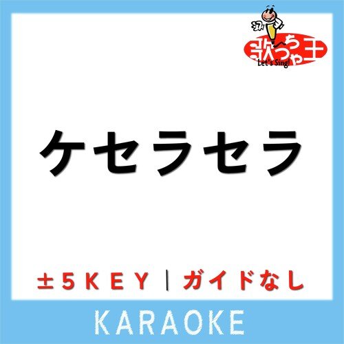 ケセラセラ (原曲歌手:Mrs. GREEN APPLE) cover art