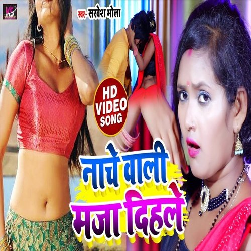 Nache Wali Maja Dihle (Bhojpuri Song)