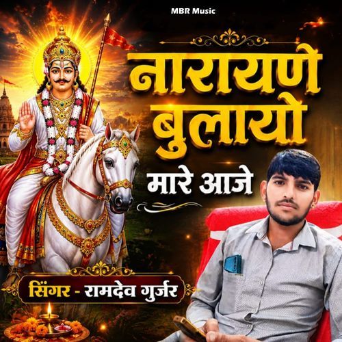 Narayan Bulayo Mare Aaj