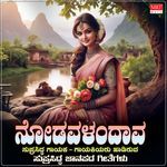 Nodavalandaava Janapada Geethegalu