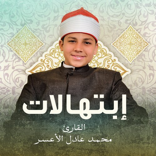 إبتهالات بصوت القارئ محمد عادل الأعسر (لايف)_poster_image