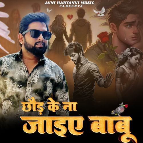 छौड़ के ना जाईए बाबू