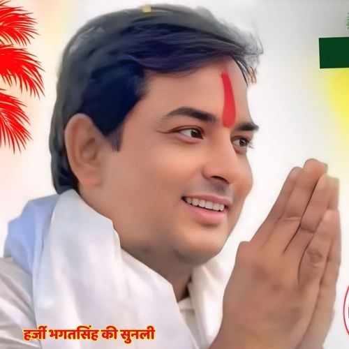 हर्जी भगतसिंह की सुनली