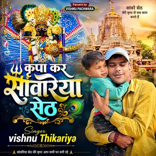 कृपा कर सांवरिया सेठ