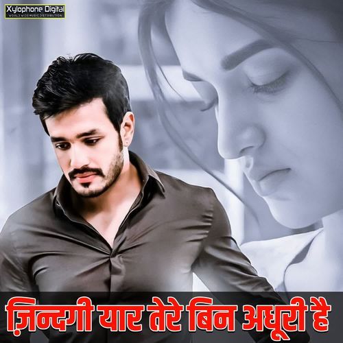 ज़िन्दगी यार तेरे बिन अधूरी है