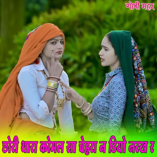 छोरी थारा कोमल सा चेहरा न डियो नरख र