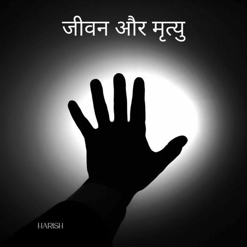 जीवन और मृत्यु