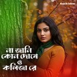 না জানি কোন দোষে ও কলিজা রে